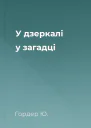 У дзеркалі у загадці