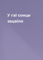 У гаї сонце зацвіло