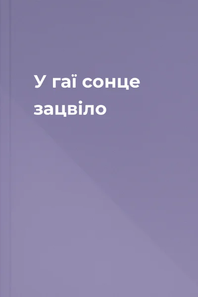 У гаї сонце зацвіло