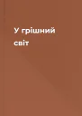 У грішний світ