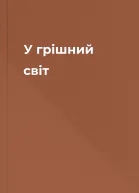 У грішний світ