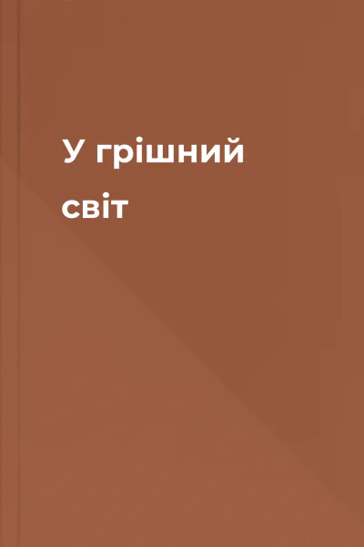 У грішний світ