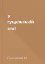 У гуцульській стаї