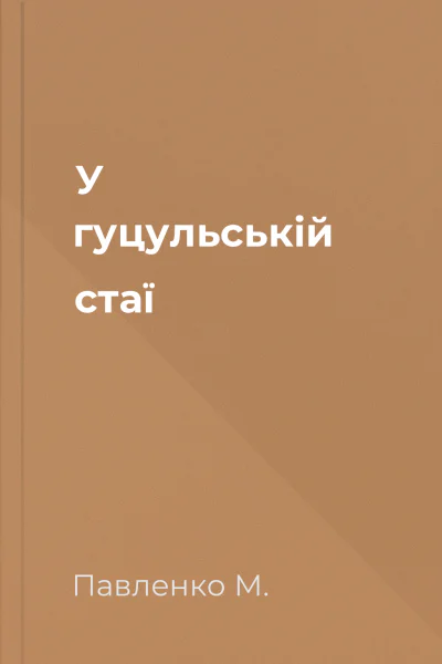 У гуцульській стаї