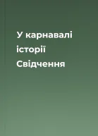 У карнавалі історії Свідчення