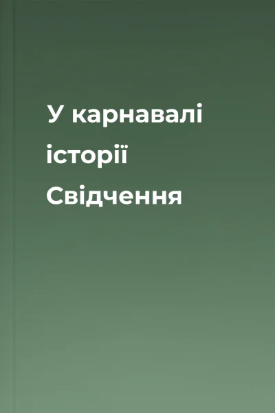 У карнавалі історії Свідчення