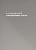 У кігтях двоглавих орлів Творення модерної нації Україна під скіпетрами Романових і Габсбургів