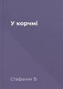 У корчмі