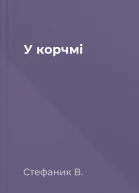 У корчмі