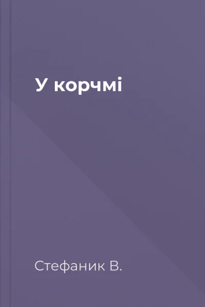 У корчмі