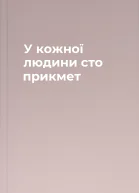 У кожної людини сто прикмет