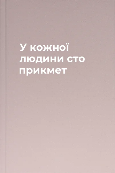У кожної людини сто прикмет