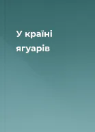 У країні ягуарів