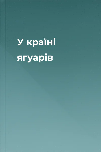У країні ягуарів