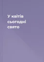 У квітів сьогодні свято