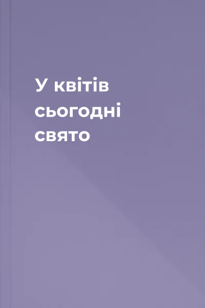 У квітів сьогодні свято