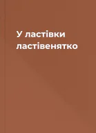 У ластівки  ластівенятко