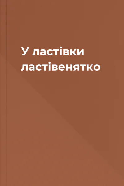 У ластівки  ластівенятко