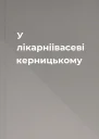 У лікарніівасеві керницькому