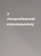 У лікарніівасеві керницькому