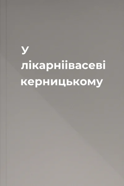 У лікарніівасеві керницькому