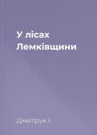 У лісах Лемківщини