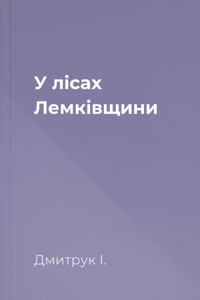 У лісах Лемківщини