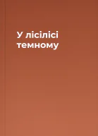 У лісілісі темному