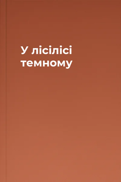 У лісілісі темному
