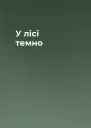 У лісі темно