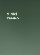 У лісі темно