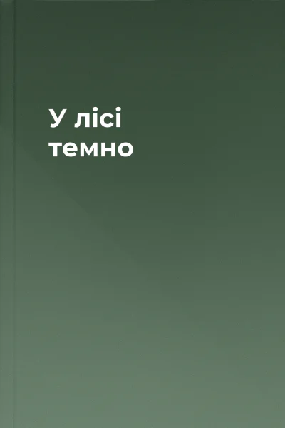 У лісі темно