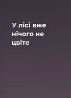 У лісі вже нічого не цвіте