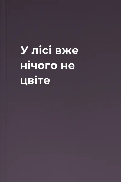 У лісі вже нічого не цвіте