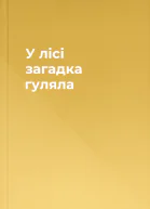 У лісі загадка гуляла