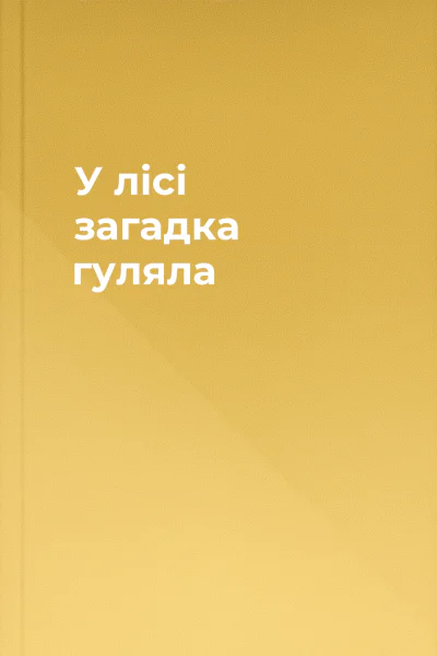 У лісі загадка гуляла