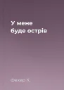 У мене буде острів