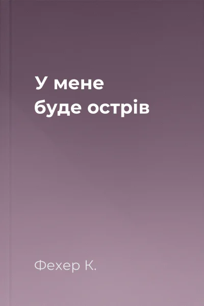 У мене буде острів