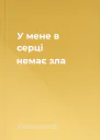 У мене в серці немає зла