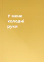 У мене холодні руки