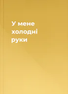 У мене холодні руки