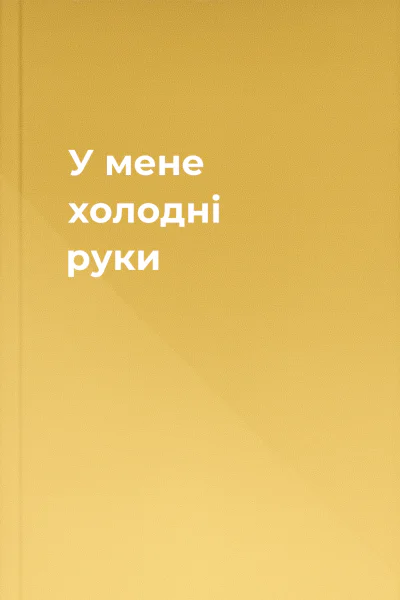 У мене холодні руки