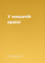 У мишачій країні
