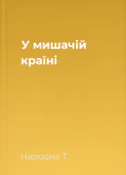 У мишачій країні