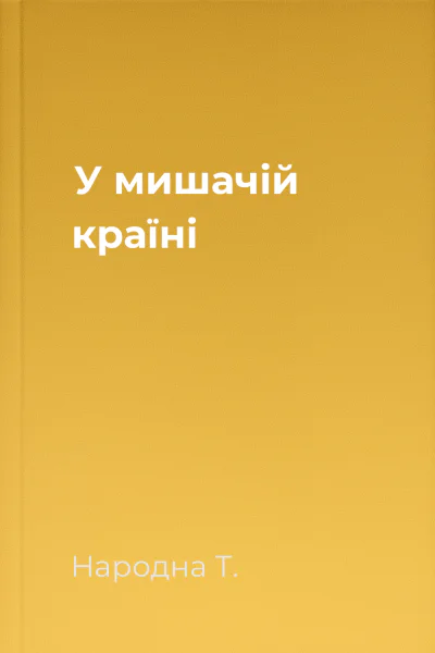 У мишачій країні