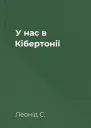 У нас в Кібертонії