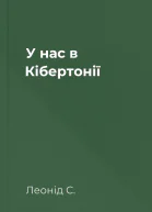 У нас в Кібертонії