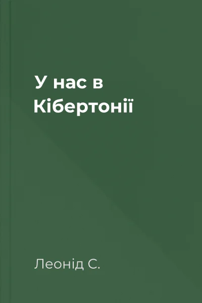 У нас в Кібертонії
