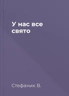 У нас все свято