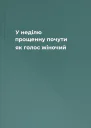 У неділю прощенну почути як голос жіночий